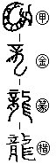龍･竜･辰（リュウ･シン･たつ）-漢字家族